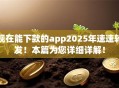 现在能下款的app2025年速速转发!本篇为您详细详解! 现在能下款的app2025年速速转发!本篇为您详细详解!