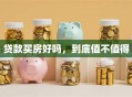 贷款买房好吗，到底值不值得