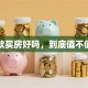 贷款买房好吗，到底值不值得