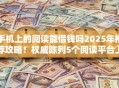 手机上的阅读能借钱吗2025年推荐攻略！权威陈列5个阅读平台上的贷款可以借