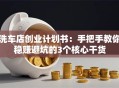 洗车店创业计划书：手把手教你稳赚避坑的3个核心干货