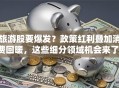 旅游股要爆发？政策红利叠加消费回暖，这些细分领域机会来了！