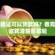 有结婚证可以贷款吗？看完这篇你就清楚答案啦