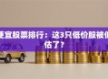 便宜股票排行：这3只低价股被低估了？