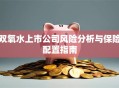 双氧水上市公司风险分析与保险配置指南