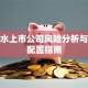 双氧水上市公司风险分析与保险配置指南