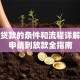 抵押贷款的条件和流程详解：从申请到放款全指南