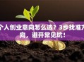 个人创业意向怎么选？3步找准方向，避开常见坑！