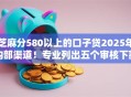 芝麻分580以上的口子贷2025年内部渠道！专业列出五个审核下款最快的口子