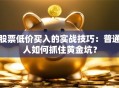 股票低价买入的实战技巧：普通人如何抓住黄金坑？