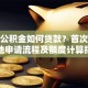住房公积金如何贷款？首次购房异地申请流程及额度计算指南