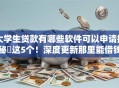大学生贷款有哪些软件可以申请揭秘​这5个！深度更新那里能借钱不看征信大数据