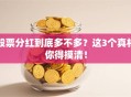 股票分红到底多不多？这3个真相你得摸清！