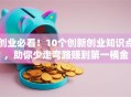 创业必看！10个创新创业知识点，助你少走弯路赚到第一桶金