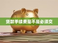 贷款手续费是不是必须交