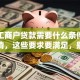 个体工商户贷款需要什么条件？一文讲清，这些要求要满足，别白跑一趟