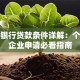 农业银行贷款条件详解：个人和企业申请必看指南