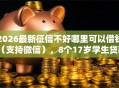 2026最新征信不好哪里可以借钱（支持微信），8个17岁学生贷款平台无私分享