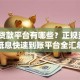 网上贷款平台有哪些？正规资质+低息快速到账平台全汇总