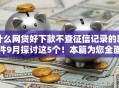 什么网贷好下款不查征信记录的软件9月探讨这5个!本篇为您全面阐述! 什么网贷好下款不查征信记录的软件9月探讨这5个!本篇为您全面阐述!