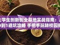 大学生创新创业基地实战指南：从0到1避坑攻略 手把手玩转校园孵化器
