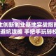 大学生创新创业基地实战指南：从0到1避坑攻略 手把手玩转校园孵化器