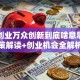 大众创业万众创新到底啥意思？政策解读+创业机会全解析
