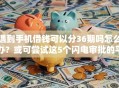 遇到手机借钱可以分36期吗怎么办？或可尝试这5个闪电审批的平台