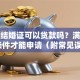 夫妻结婚证可以贷款吗？满足这些条件才能申请（附常见误区）