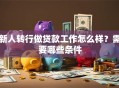 新人转行做贷款工作怎么样？需要哪些条件