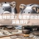 没钱怎样创业？零成本启动的5个实战技巧