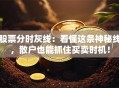 股票分时灰线：看懂这条神秘线，散户也能抓住买卖时机！