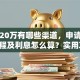 贷款20万有哪些渠道，申请条件、流程及利息怎么算？实用攻略，看完就知道该咋操作