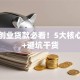 青年创业贷款必看！5大核心条件+避坑干货