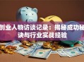 创业人物访谈记录：揭秘成功秘诀与行业实战经验