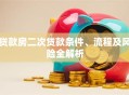 贷款房二次贷款条件、流程及风险全解析