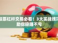 股票杠杆交易必看！3大实战技巧助你稳赚不亏