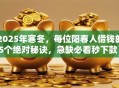 2025年寒冬，每位阳春人借钱的5个绝对秘诀，急缺必看秒下款！