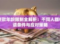 贷款年龄限制全解析：不同人群申请条件与应对策略
