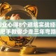 自主创业心得8个避坑实战经验，手把手教你少走三年弯路
