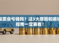 股票会亏钱吗？这3大原因和避坑指南一定要看！