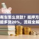 有房有车怎么贷款？抵押方式选对能多贷20%，流程全解析