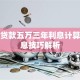 银行贷款五万三年利息计算与省息技巧解析
