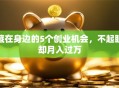 藏在身边的5个创业机会，不起眼却月入过万
