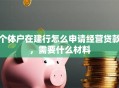 个体户在建行怎么申请经营贷款，需要什么材料