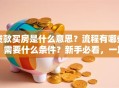 贷款买房是什么意思？流程有哪些？需要什么条件？新手必看，一篇讲透所有要点