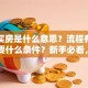 贷款买房是什么意思？流程有哪些？需要什么条件？新手必看，一篇讲透所有要点