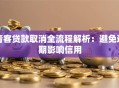青客贷款取消全流程解析：避免逾期影响信用