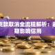青客贷款取消全流程解析：避免逾期影响信用