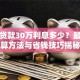 建行贷款30万利息多少？最新计算方法与省钱技巧揭秘